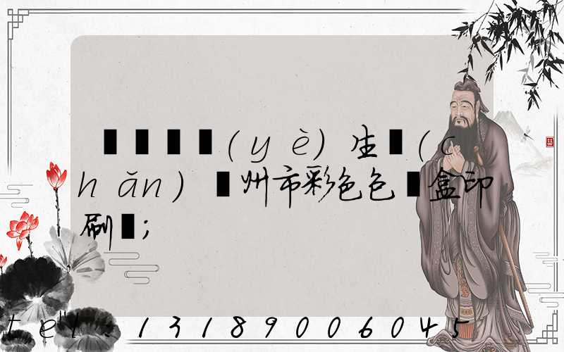 廣東專業(yè)生產(chǎn)廣州市彩色包裝盒印刷廠