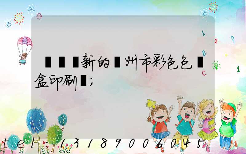 廣東嶄新的廣州市彩色包裝盒印刷廠