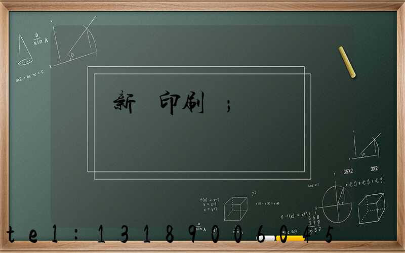 廣東新華印刷廠