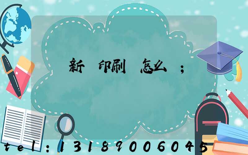 廣東新華印刷廠怎么樣