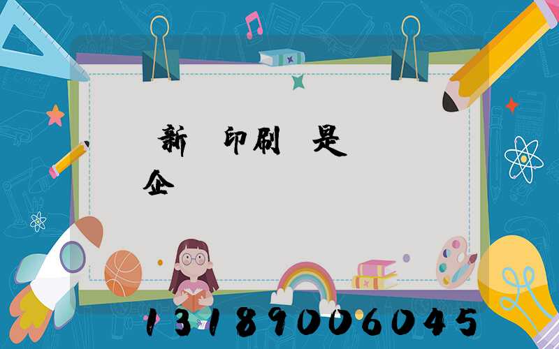 廣東新華印刷廠是國(guó)企嗎