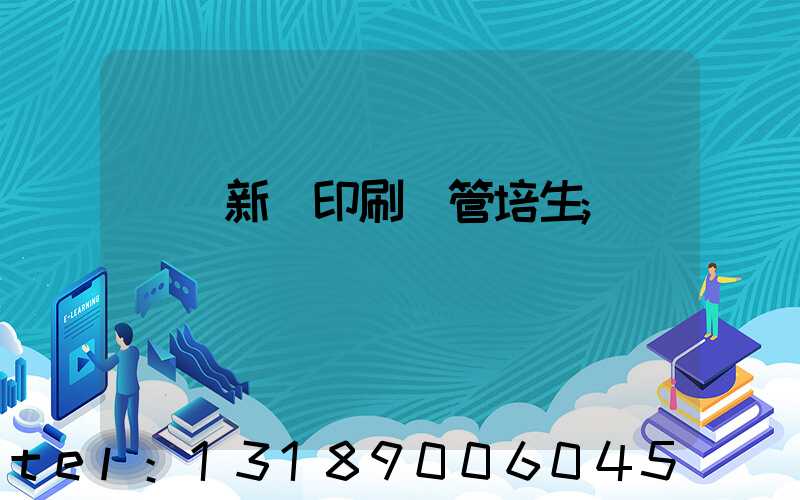 廣東新華印刷廠管培生