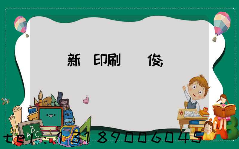 廣東新華印刷廠黃俊