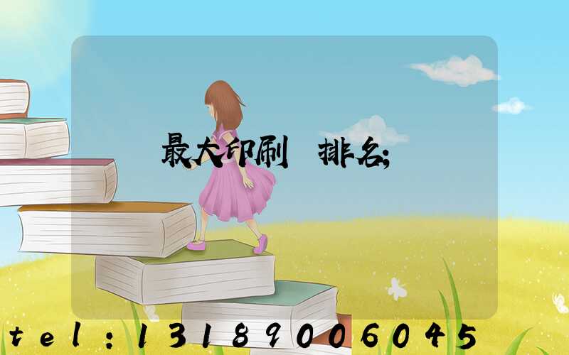 廣東最大印刷廠排名