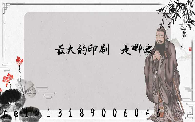廣東最大的印刷廠是哪家