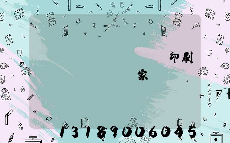 廣東標(biāo)簽印刷廠(chǎng)家