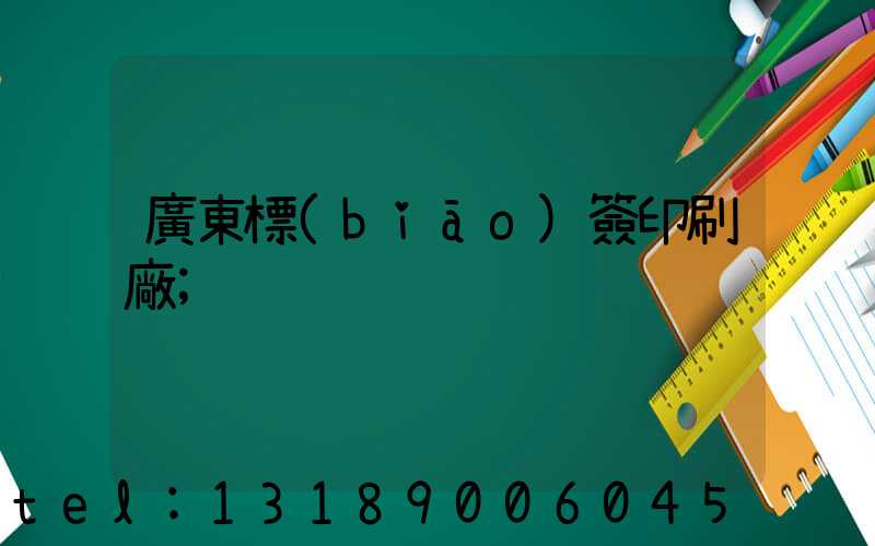 廣東標(biāo)簽印刷廠