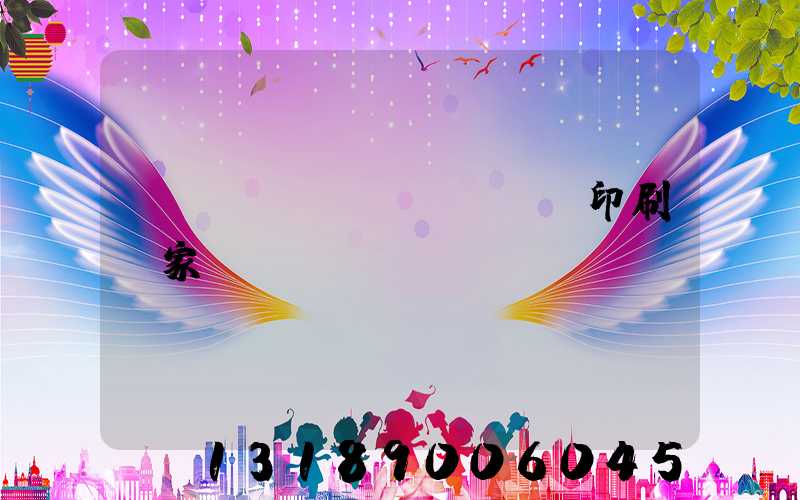 廣東標(biāo)簽印刷廠家