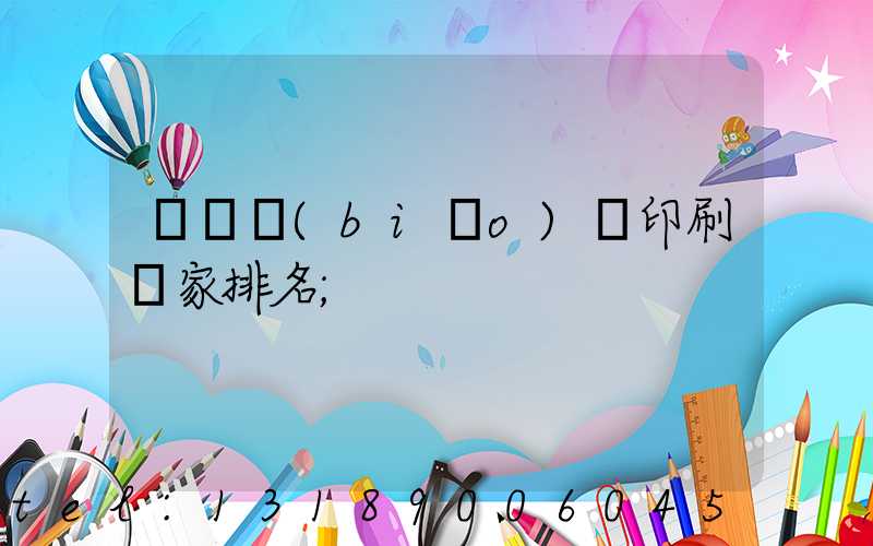廣東標(biāo)簽印刷廠家排名