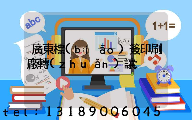 廣東標(biāo)簽印刷廠轉(zhuǎn)讓