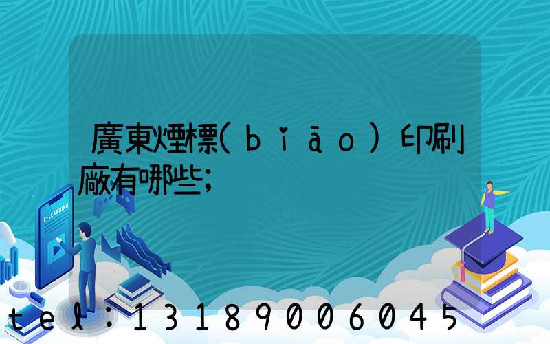 廣東煙標(biāo)印刷廠有哪些