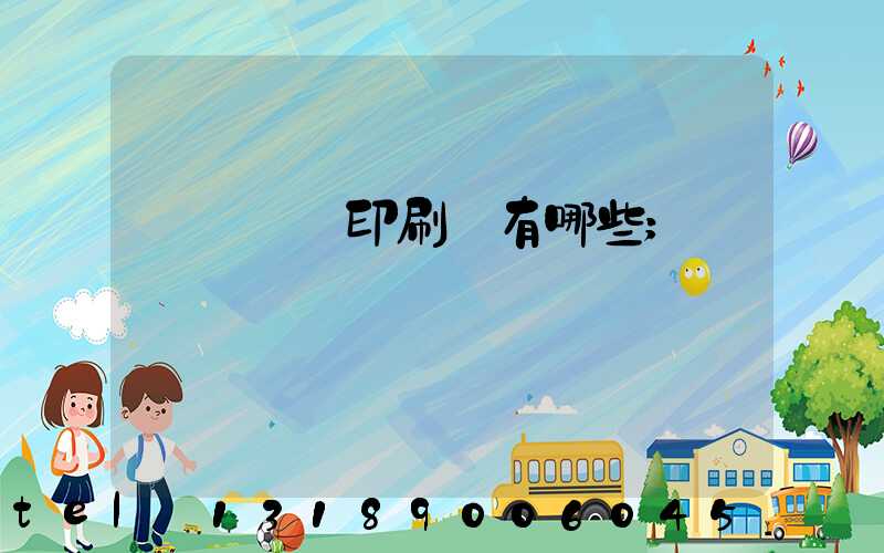 廣東煙標印刷廠有哪些