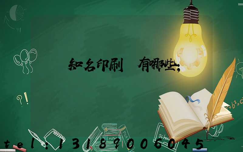 廣東知名印刷廠有哪些