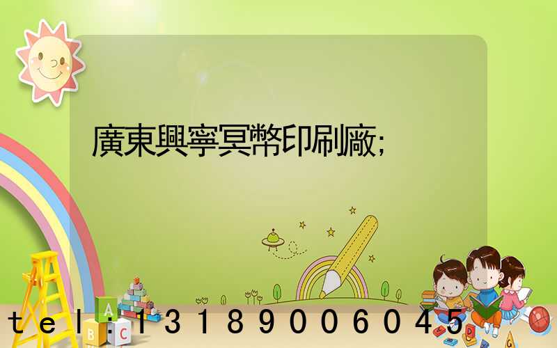 廣東興寧冥幣印刷廠