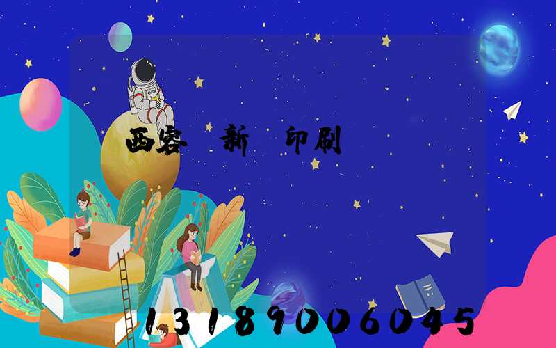 廣西容縣新藝印刷廠