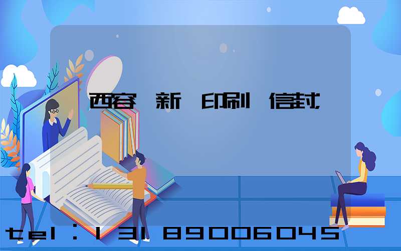 廣西容縣新藝印刷廠信封