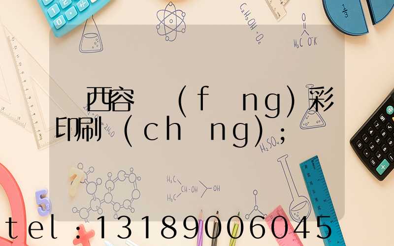 廣西容縣風(fēng)彩印刷廠(chǎng)