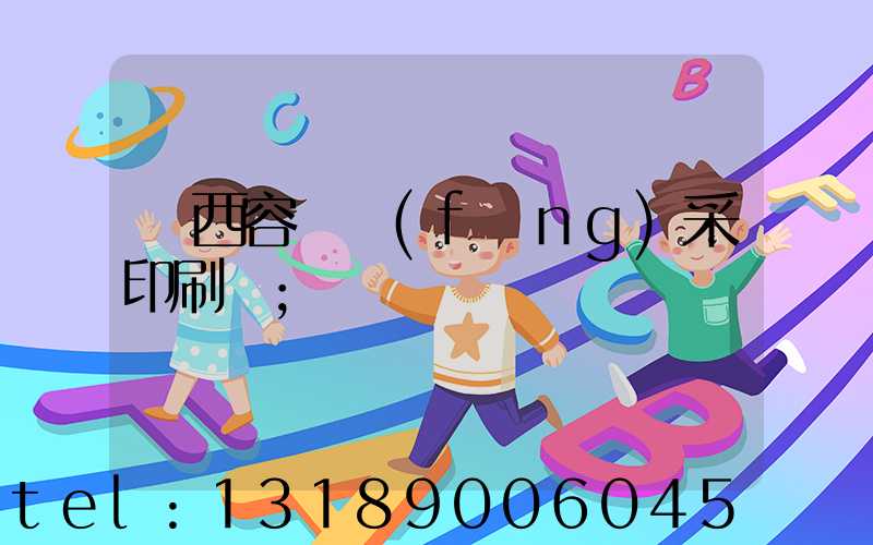 廣西容縣風(fēng)采印刷廠
