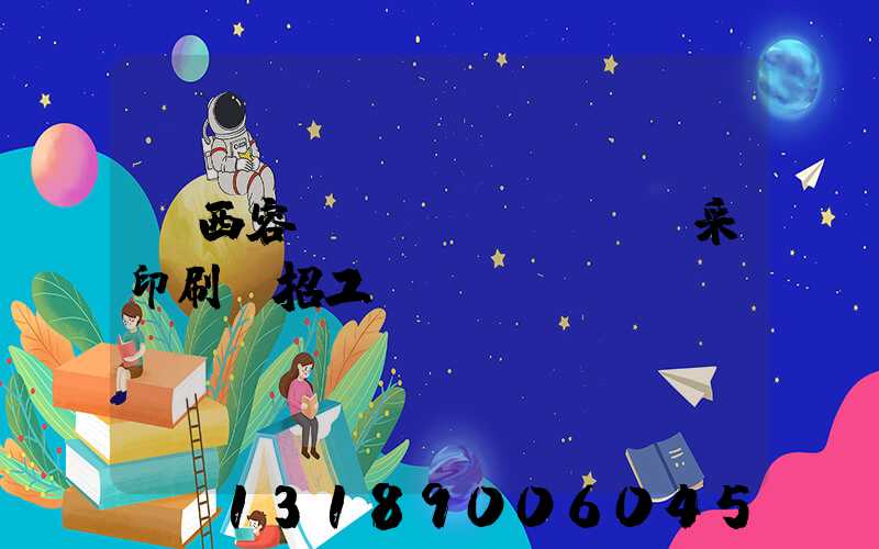 廣西容縣風(fēng)采印刷廠招工