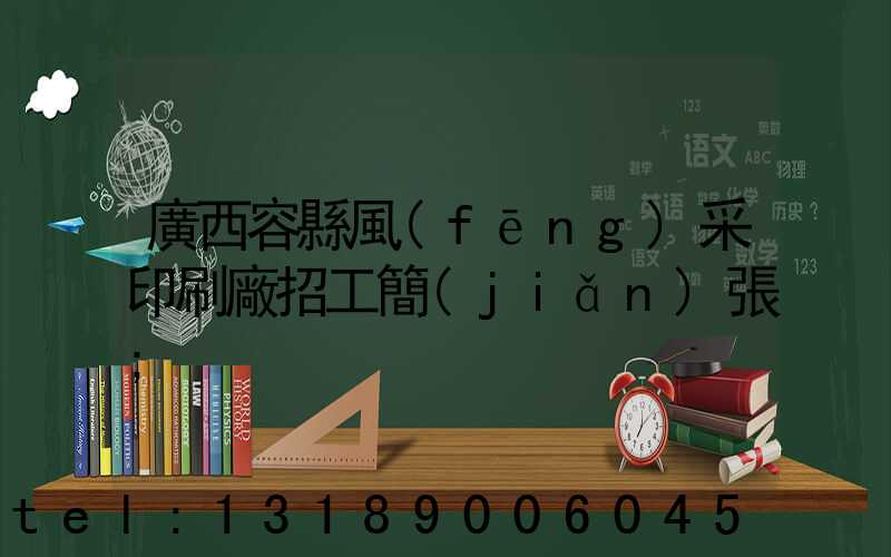 廣西容縣風(fēng)采印刷廠招工簡(jiǎn)張
