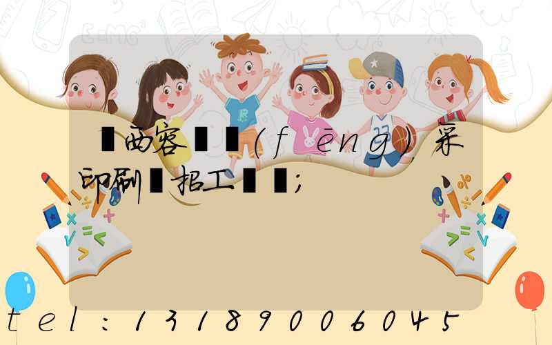 廣西容縣風(fēng)采印刷廠招工簡張