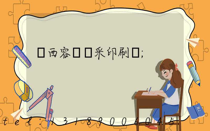 廣西容縣風采印刷廠