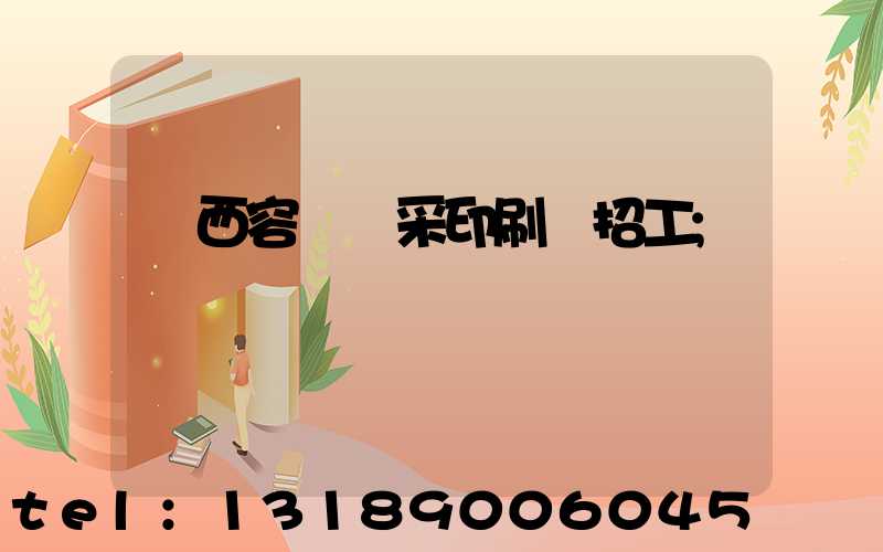 廣西容縣風采印刷廠招工