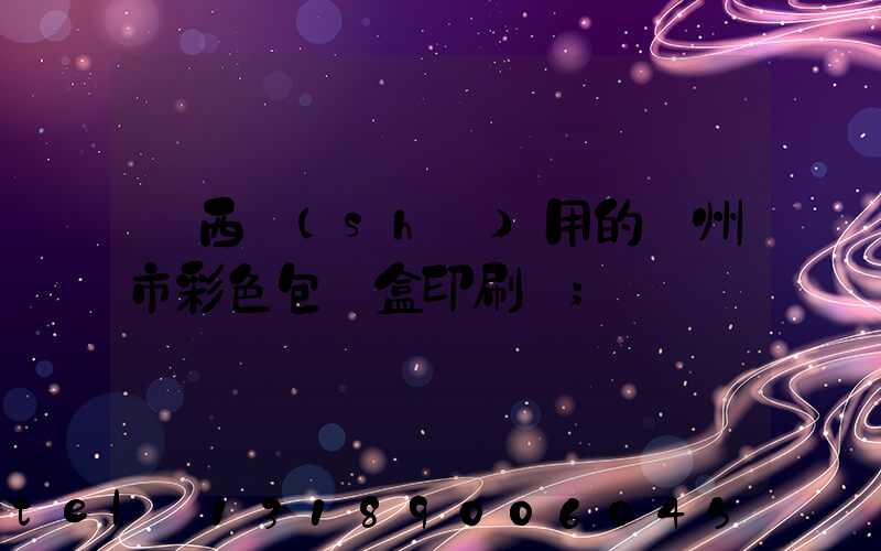 廣西實(shí)用的廣州市彩色包裝盒印刷廠