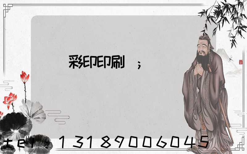 廣饒彩印印刷廠