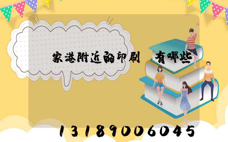 張家港附近的印刷廠有哪些