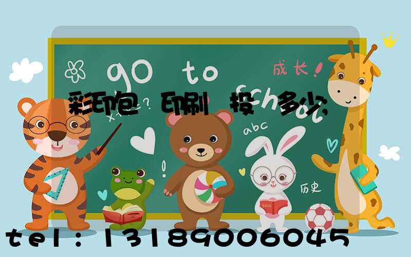 彩印包裝印刷廠投資多少