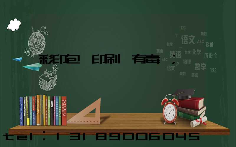 彩印包裝印刷廠有毒嗎