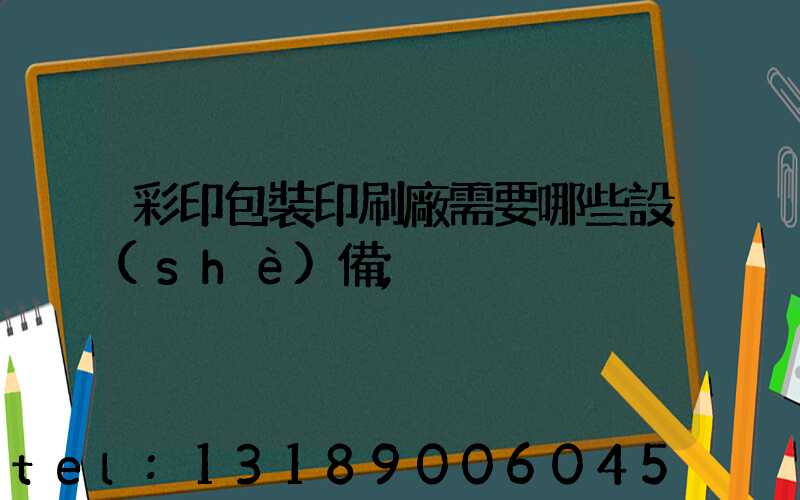 彩印包裝印刷廠需要哪些設(shè)備