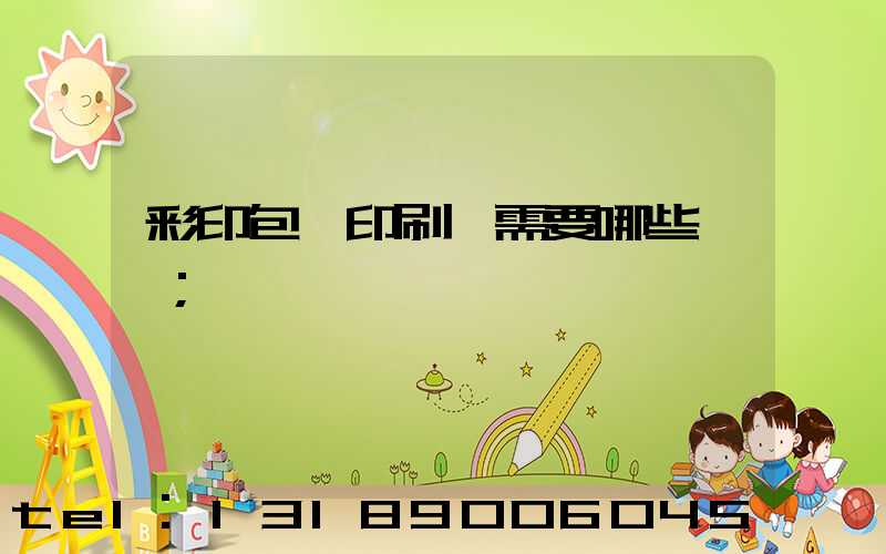 彩印包裝印刷廠需要哪些設備