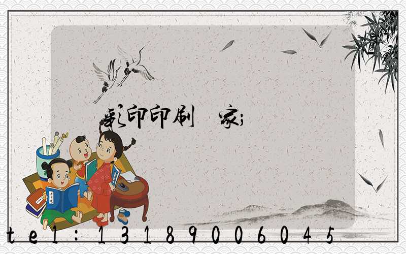 彩印印刷廠家
