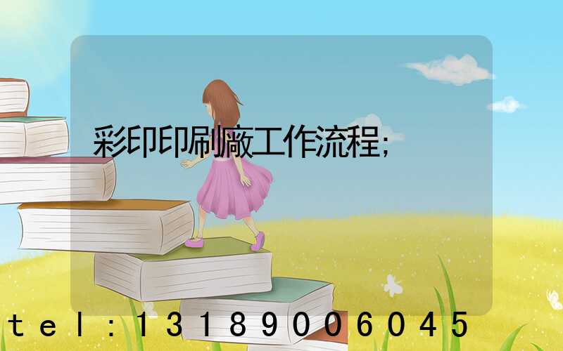 彩印印刷廠工作流程