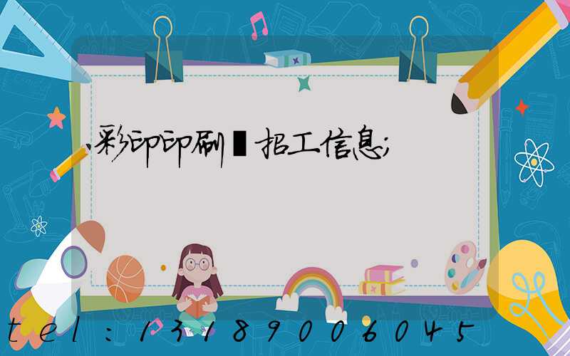 彩印印刷廠招工信息