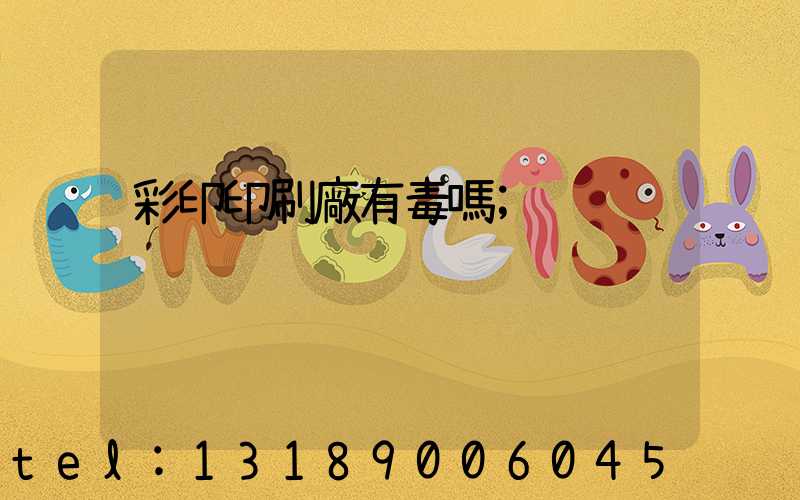 彩印印刷廠有毒嗎