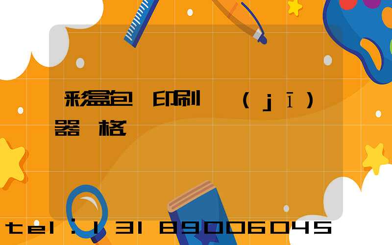 彩盒包裝印刷廠機(jī)器價格