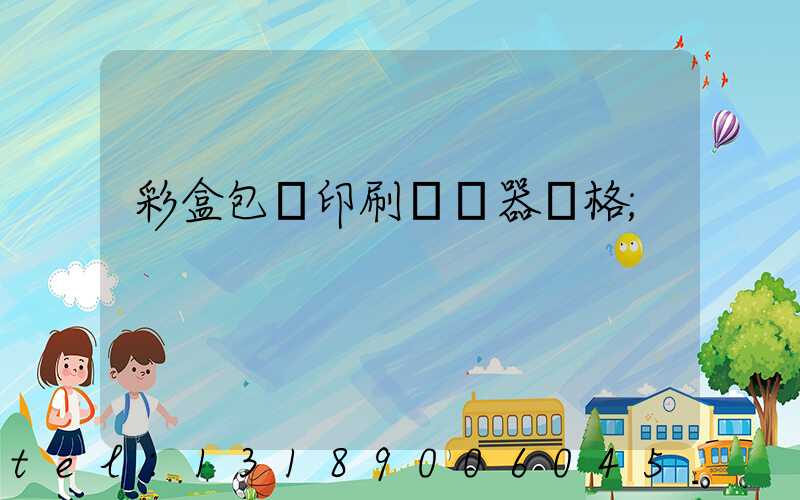彩盒包裝印刷廠機器價格