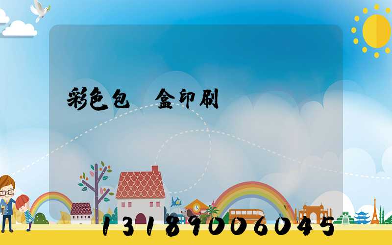 彩色包裝盒印刷廠