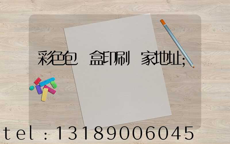 彩色包裝盒印刷廠家地址