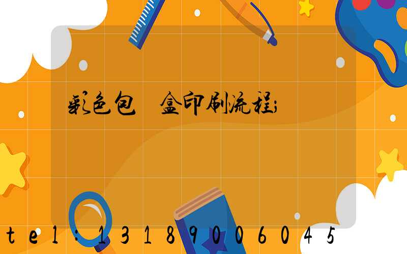 彩色包裝盒印刷流程