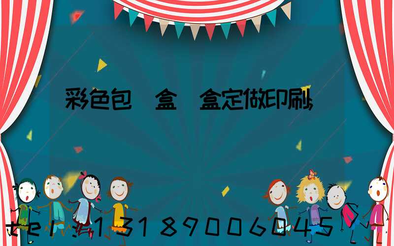 彩色包裝盒紙盒定做印刷