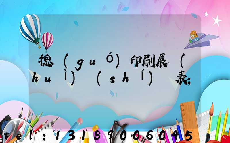 德國(guó)印刷展會(huì)時(shí)間表