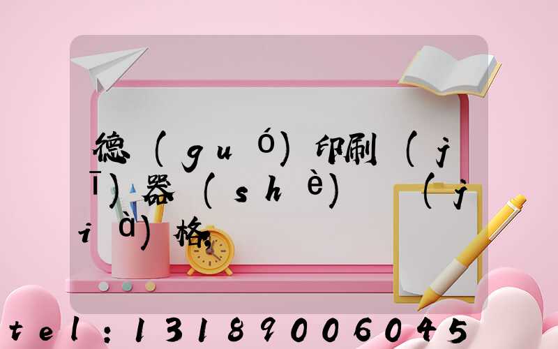 德國(guó)印刷機(jī)器設(shè)備價(jià)格