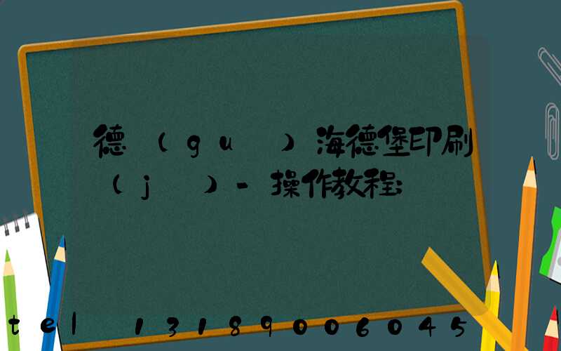 德國(guó)海德堡印刷機(jī)-操作教程