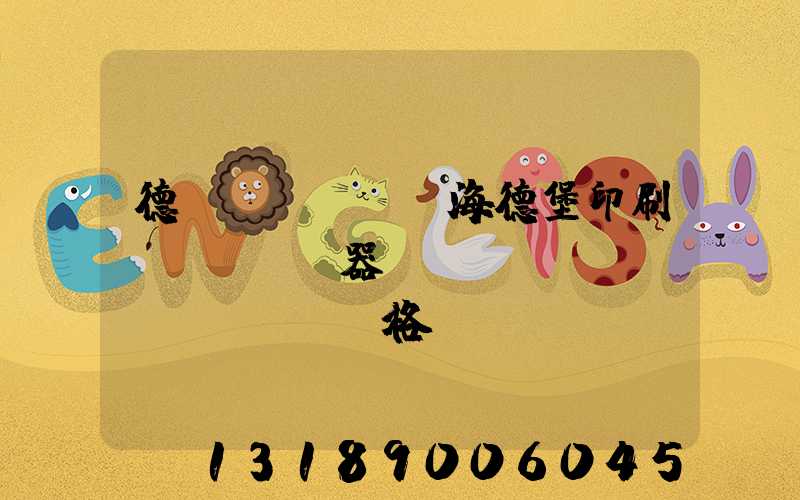 德國(guó)海德堡印刷機(jī)器設(shè)備價(jià)格