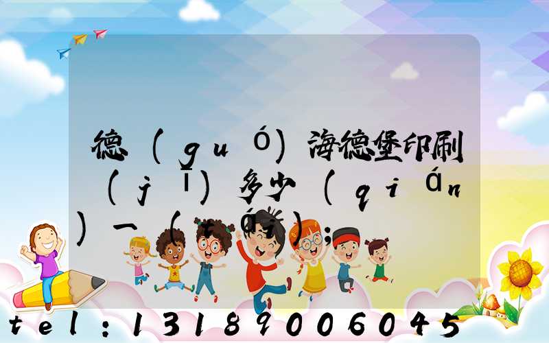 德國(guó)海德堡印刷機(jī)多少錢(qián)一臺(tái)
