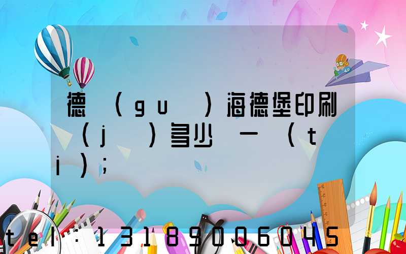 德國(guó)海德堡印刷機(jī)多少錢一臺(tái)